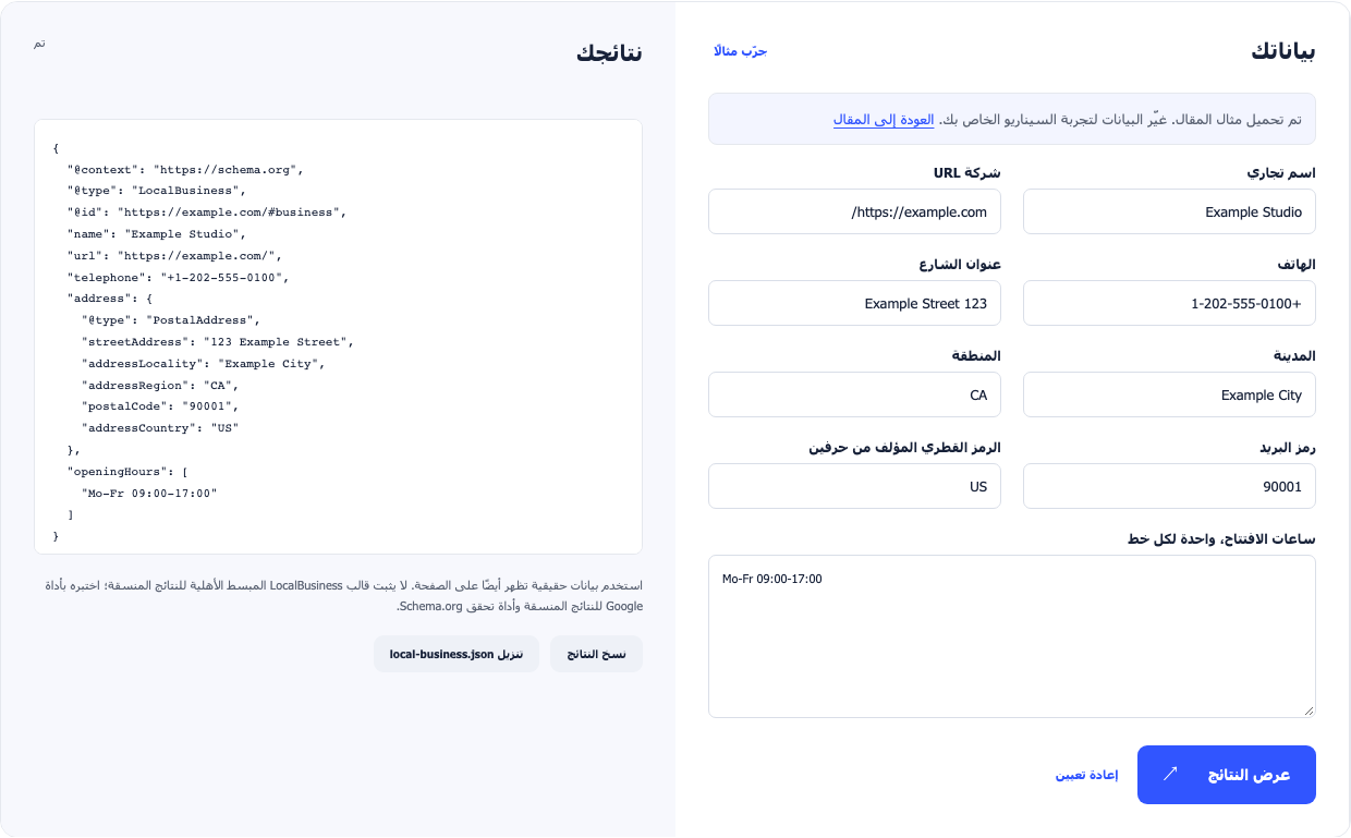 مولّد الأعمال المحليّة يُنشئ جسماً تجارياً خياليّاً مع اضافة بريدية وساعات أسبوعية.