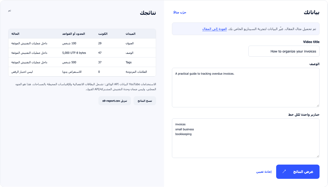 YouTube شيك البيانات الوصفية يظهر العنوان UTF-8 وصف وعلامة إجمالية يحسبان للفاتورة الخيالية.