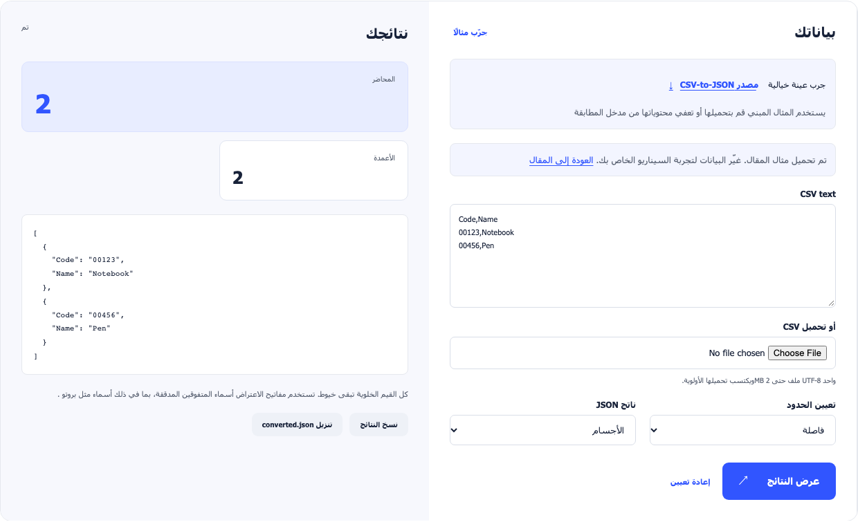 CSV-إلى ...JSON محول يظهر سجلين منتجين مقتبسين من أجهزة تحديد هوية ذات زيرو.