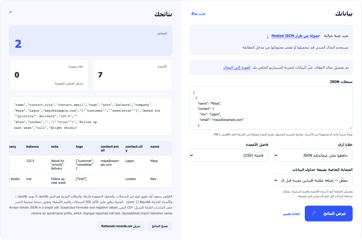 محوّل JSON المتداخل إلى CSV يعرض أعمدة جهات الاتصال والمصفوفات المحوّلة إلى نص.