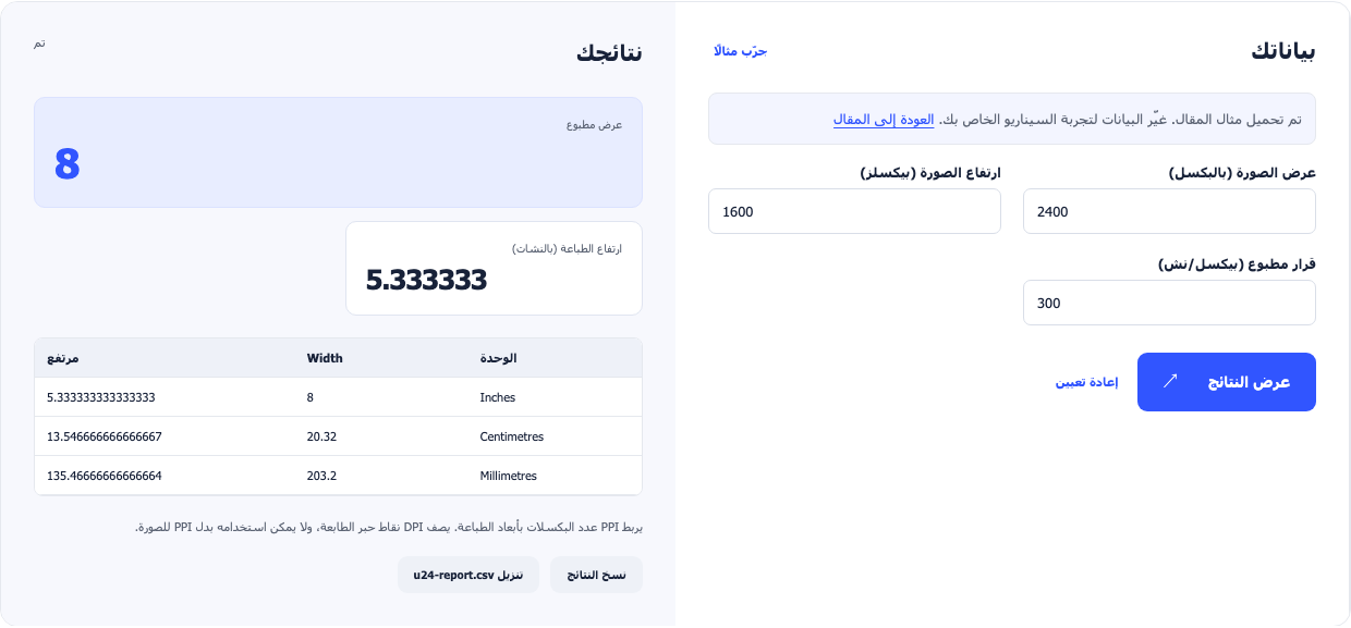 حاسبة مطبوعة تحوّل 2400 بـ 1600 بيكسل بـ 300 بي آي إلى بوصات وبُعد متري.